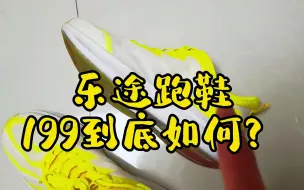 Download Video: 乐途199到底如何？