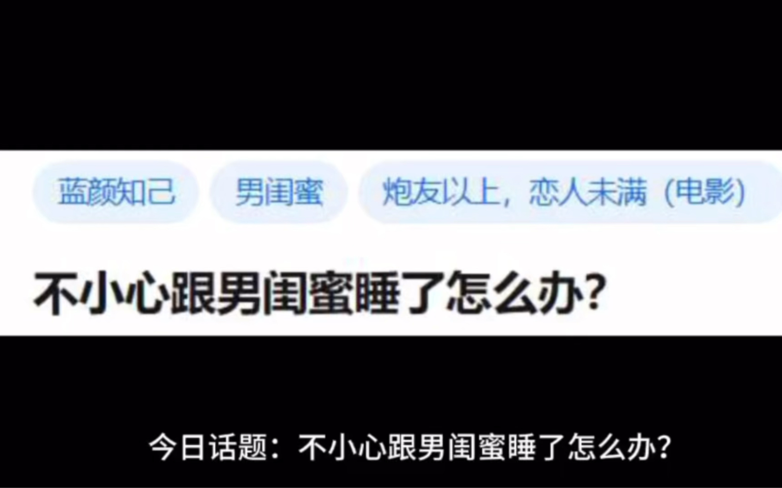 今日话题:不小心跟男闺蜜睡了怎么办?哔哩哔哩bilibili