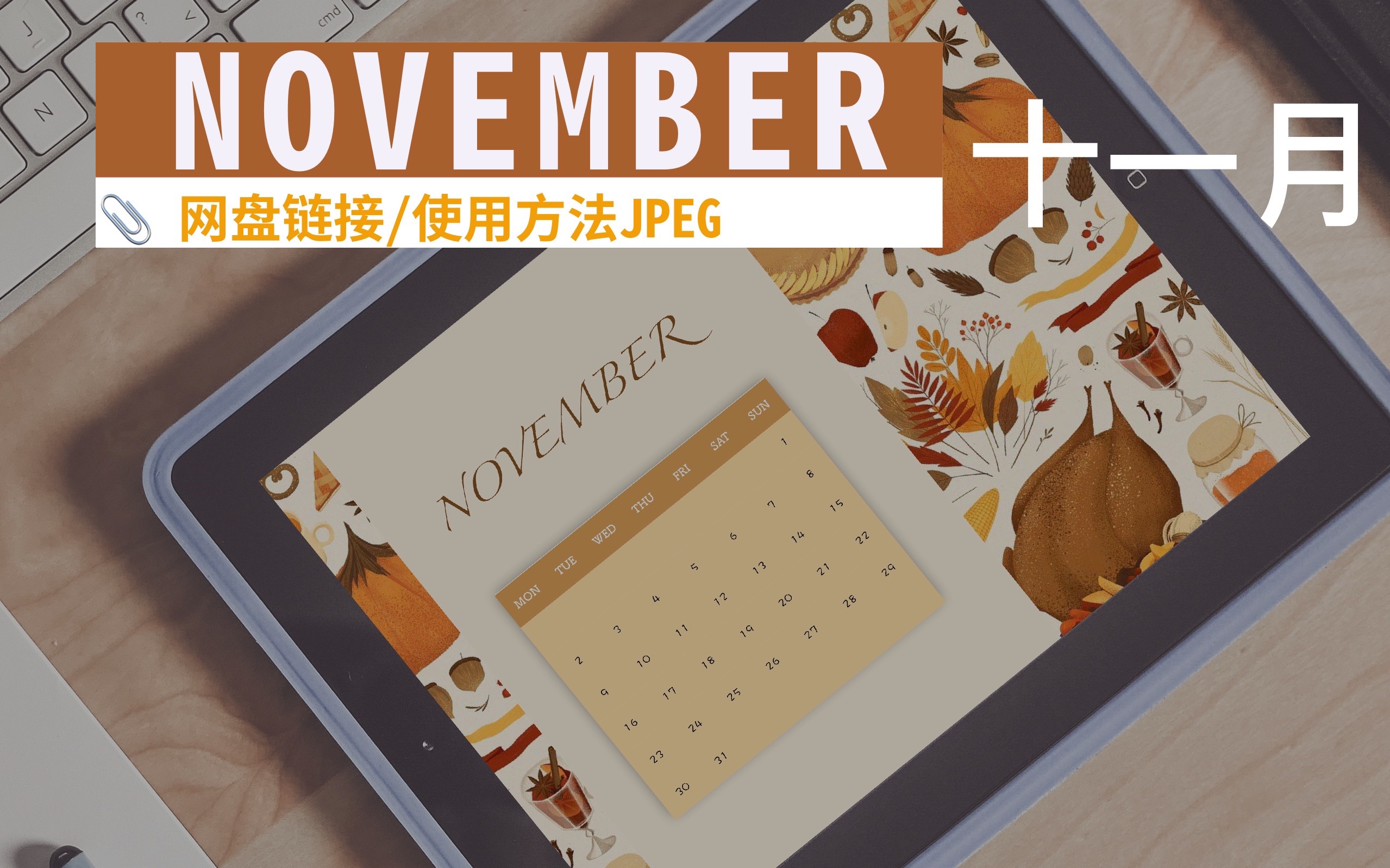 【IPAD】【电子手帐】【11月 November bullet journal】【bujo】【goodnotes】 链接模版详情页和评论区自取/手帐页面设计哔哩哔哩bilibili