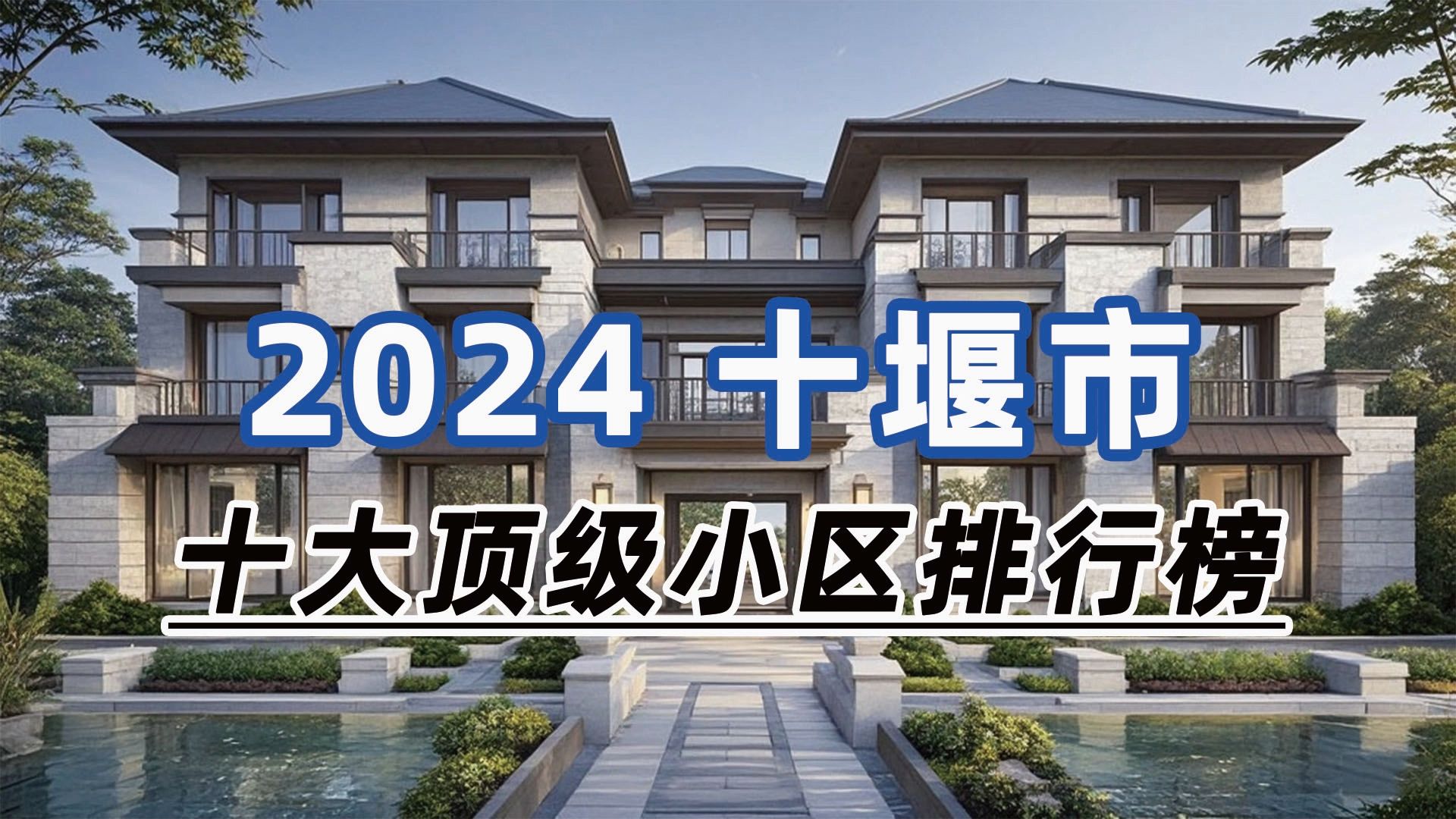 2024年十堰市十大顶级小区:藏珑墅院、天麟汇景园、百强世纪城哔哩哔哩bilibili