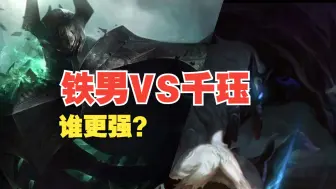 Download Video: 铁男VS千珏谁更强？千珏是铁男的小弟吗？