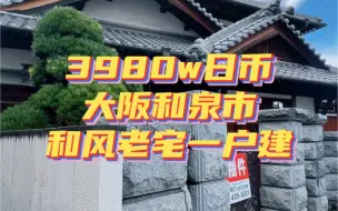 Download Video: 大阪和泉日式和风一户建老宅～