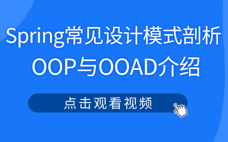 Spring常见设计模式剖析:OOP与OOAD介绍哔哩哔哩bilibili