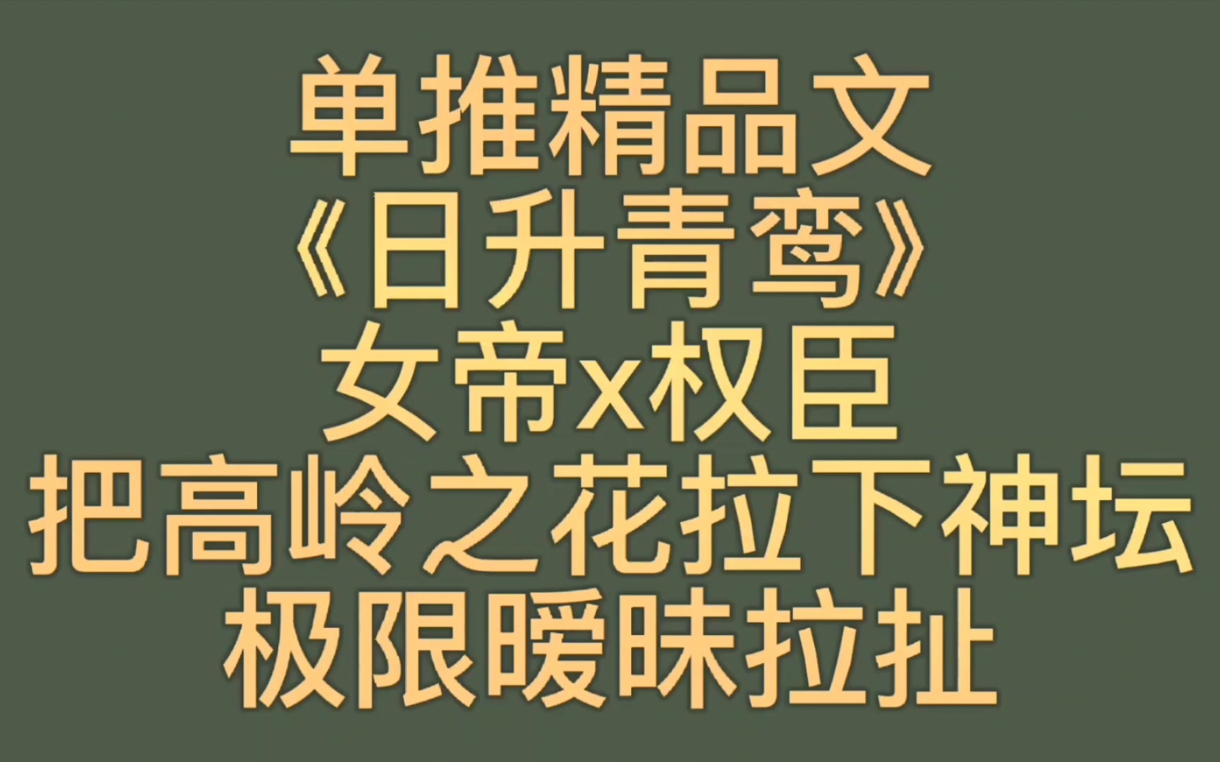 [图]【bg推文单推《日升青鸾》】重生女帝vs权臣，年龄差，高岭之花下神坛，感情线超好磕的古言1