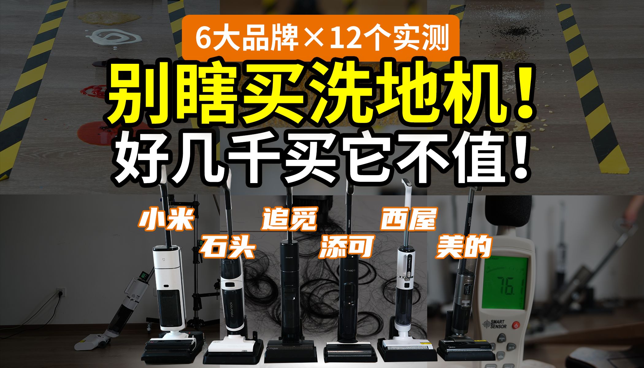 【横测】2024年,洗地机能买了吗?多少钱的靠谱?小米石头追觅添可西屋美的,4维度*12组实测,最终的结论是……哔哩哔哩bilibili