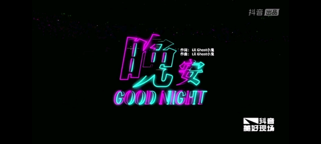 [图]“So baby have good night”‖小鬼王琳凯创作歌曲《GOOD NIGHT》