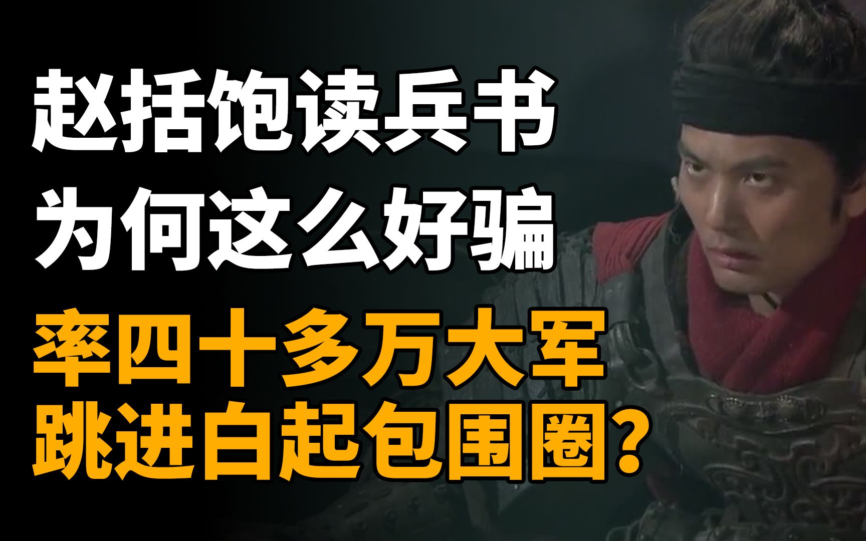 赵括饱读兵书,为何这么好骗,率四十多万大军跳进白起包围圈?哔哩哔哩bilibili