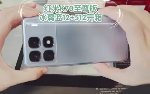 Tải video: 红米K70至尊版冰璃蓝12+512开箱