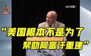 Download Video: 为了遏制中国？美前官员爆料阿富汗战争的真实目的