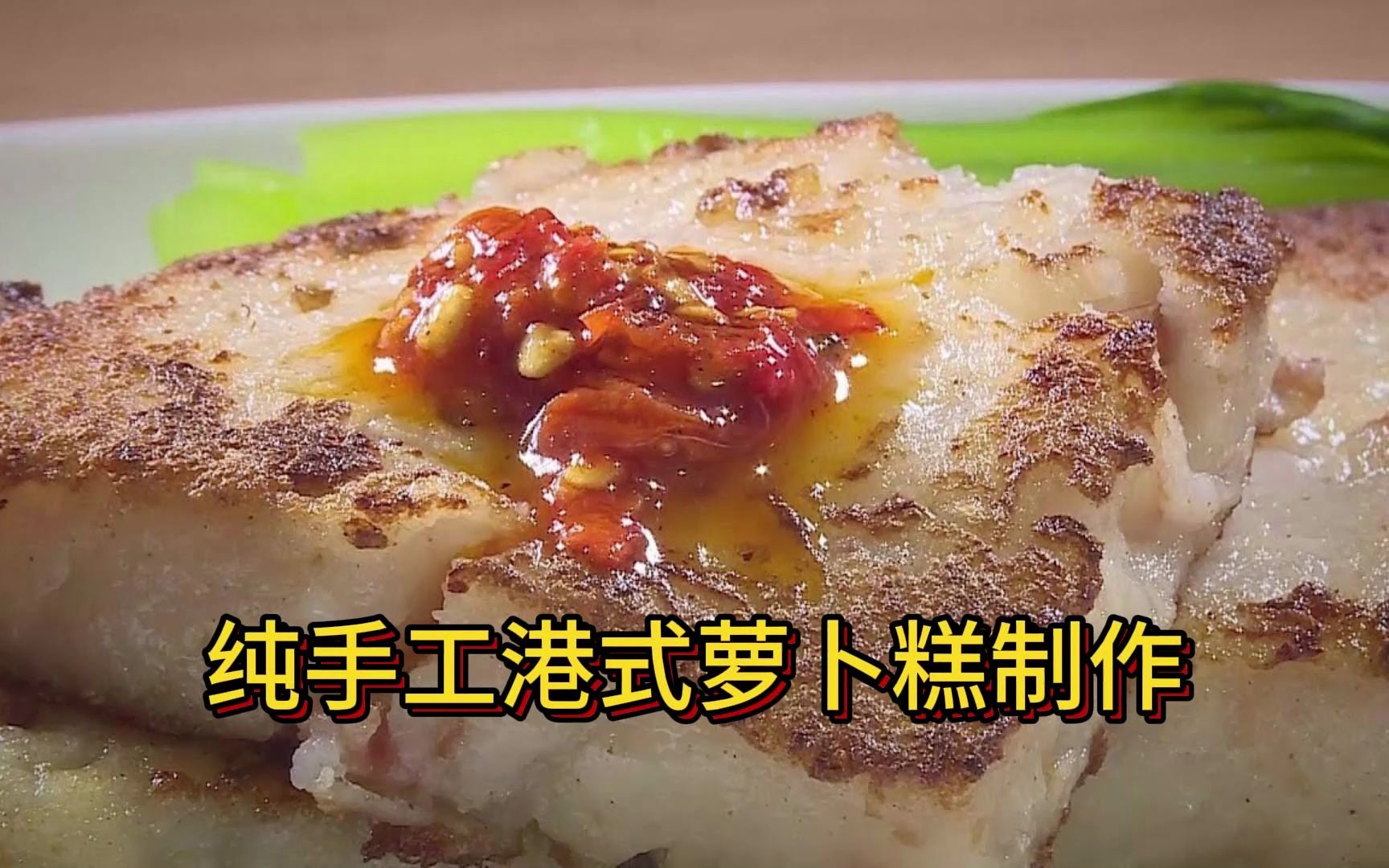 港式萝卜糕制作方法图片