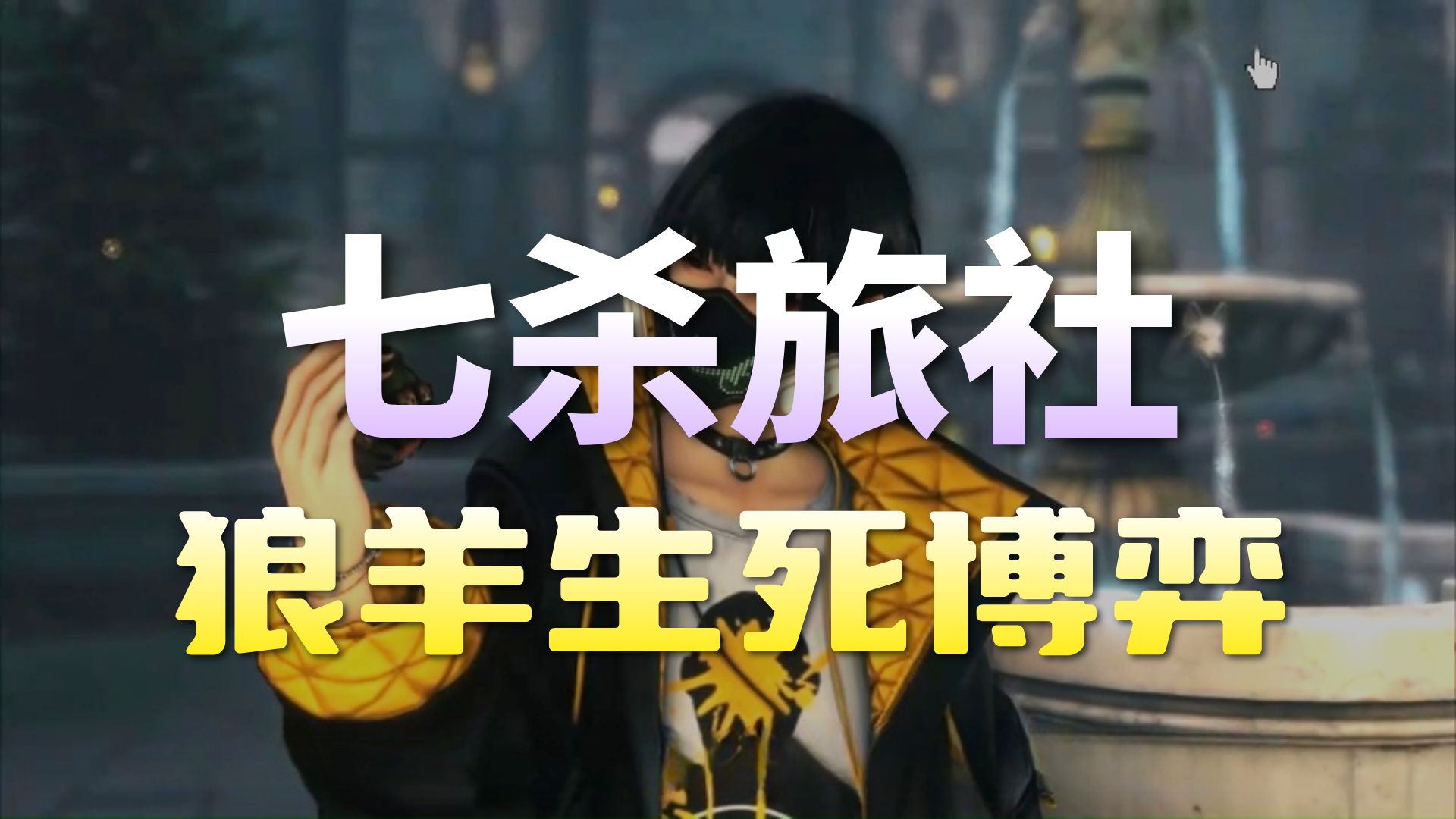 SE的“动作版狼人杀”，怎么就成了下一个《星鸣特攻》？｜欺杀旅社