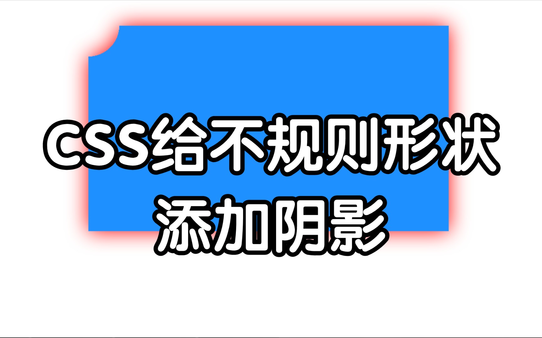 CSS给不规则形状添加阴影哔哩哔哩bilibili