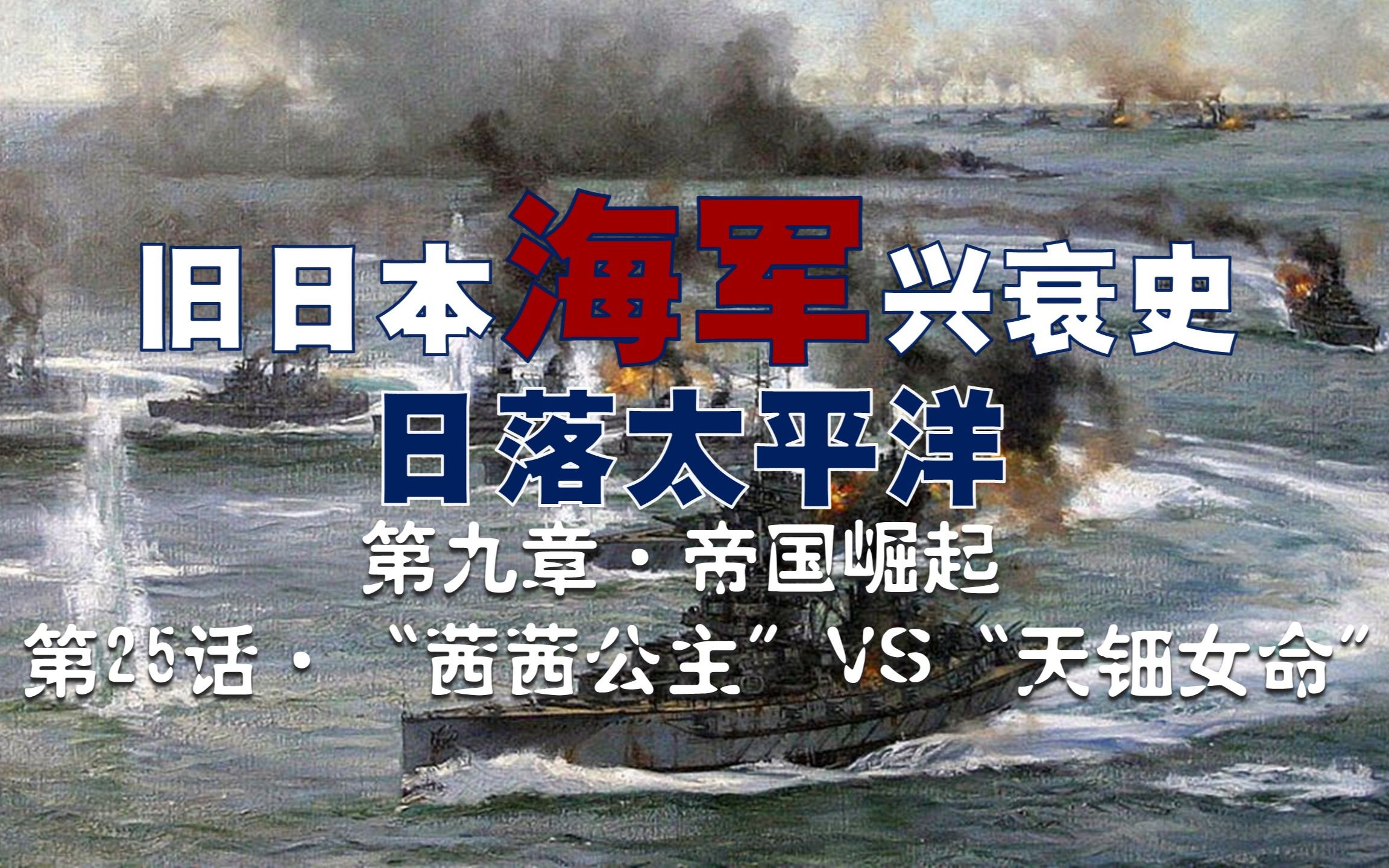 【日本海军史】日德青岛战争,奥匈帝国也来掺一脚,派出以茜茜公主命名的“伊丽莎白皇后”号,此战击沉“高千穗”号,而高千穗是天钿女命跳“神乐”...