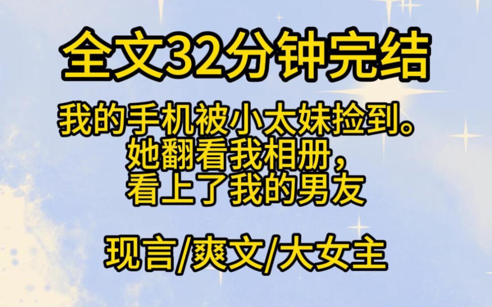 【完结文】上辈子,我的手机被陈甜捡到,她去手机店刷机,想占为己有.结果打开相册看到了我跟男友程嘉树的合照,对他一见钟情.哔哩哔哩bilibili