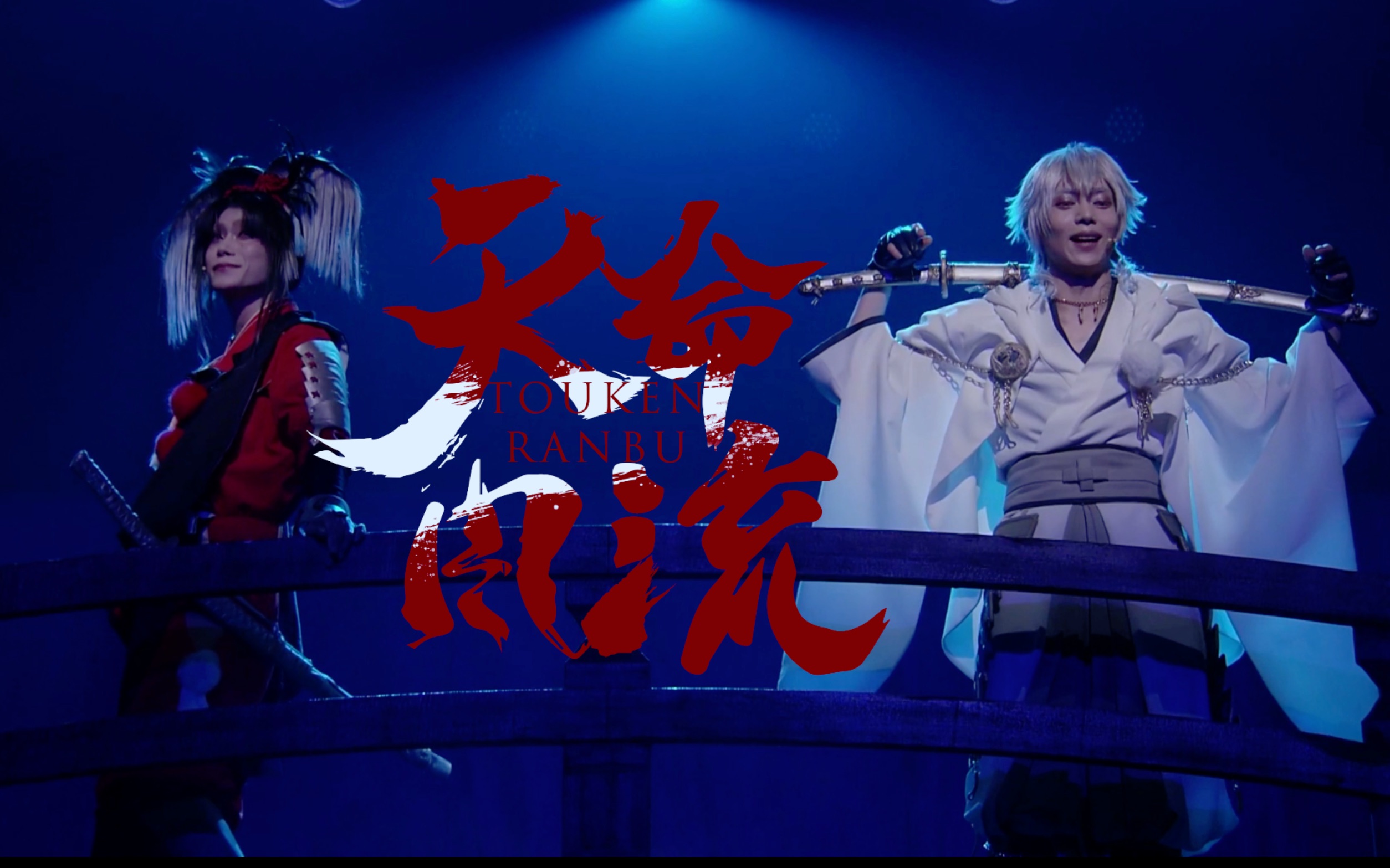 舞台刀剑乱舞维传天命风流小乌丸x鹤丸国永玉城裕规染谷俊之