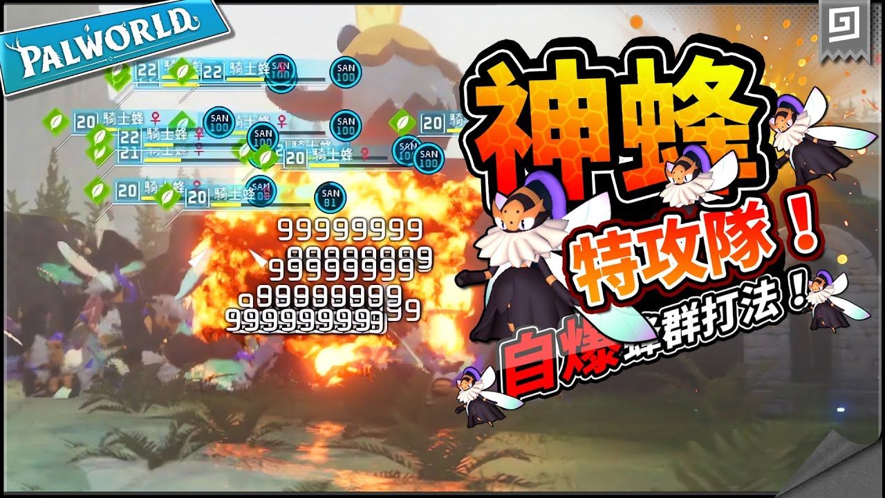 【幻兽帕鲁】神蜂特攻队 | 指挥蜂群自爆流打法太地狱【歐拉ola】