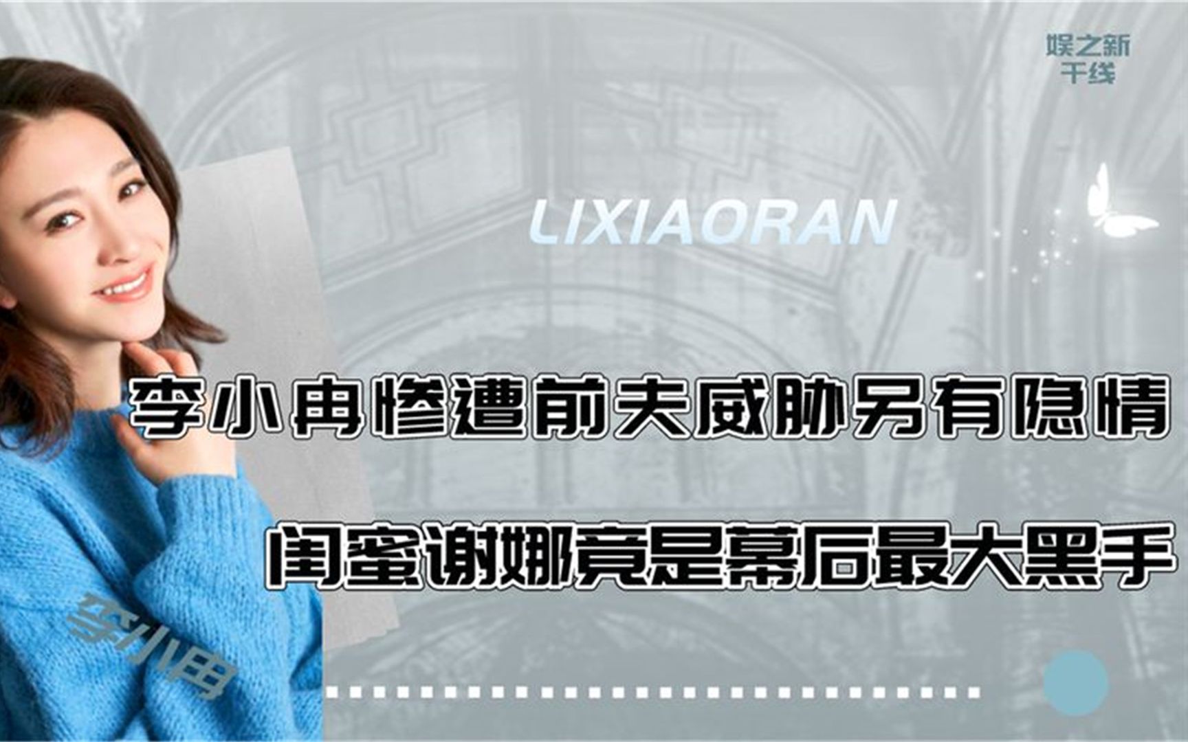 李小冉遭前夫威胁另有隐情,为鄢颇流产是导火索,谢娜是罪魁祸首哔哩哔哩bilibili