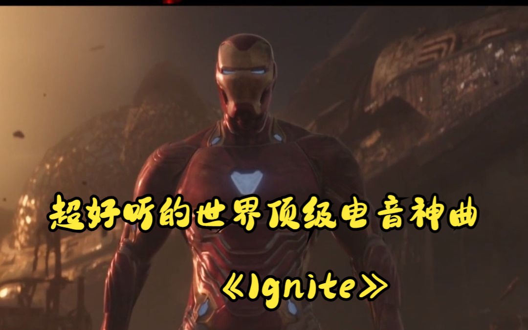 超好听的世界顶级电音神曲《Ignite》,动感旋律,令人心潮澎湃!哔哩哔哩bilibili