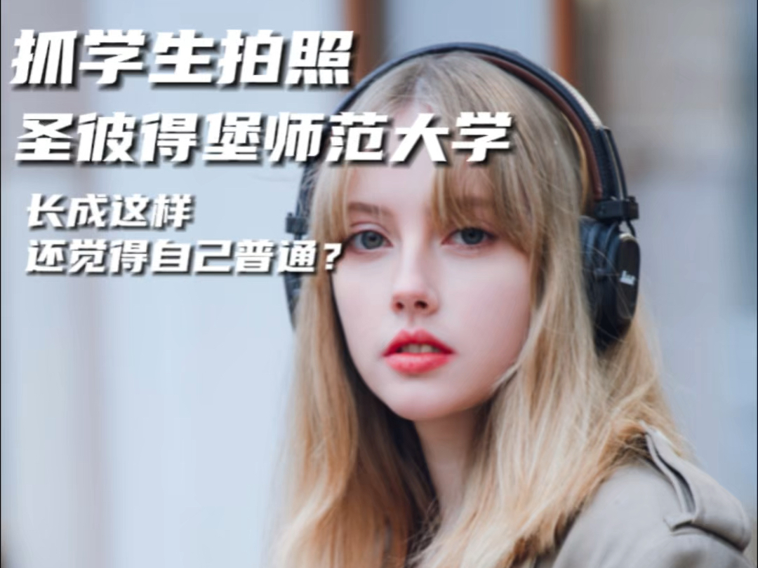 [图]俄罗斯女生的颜值到底有多卷？这都算一般？