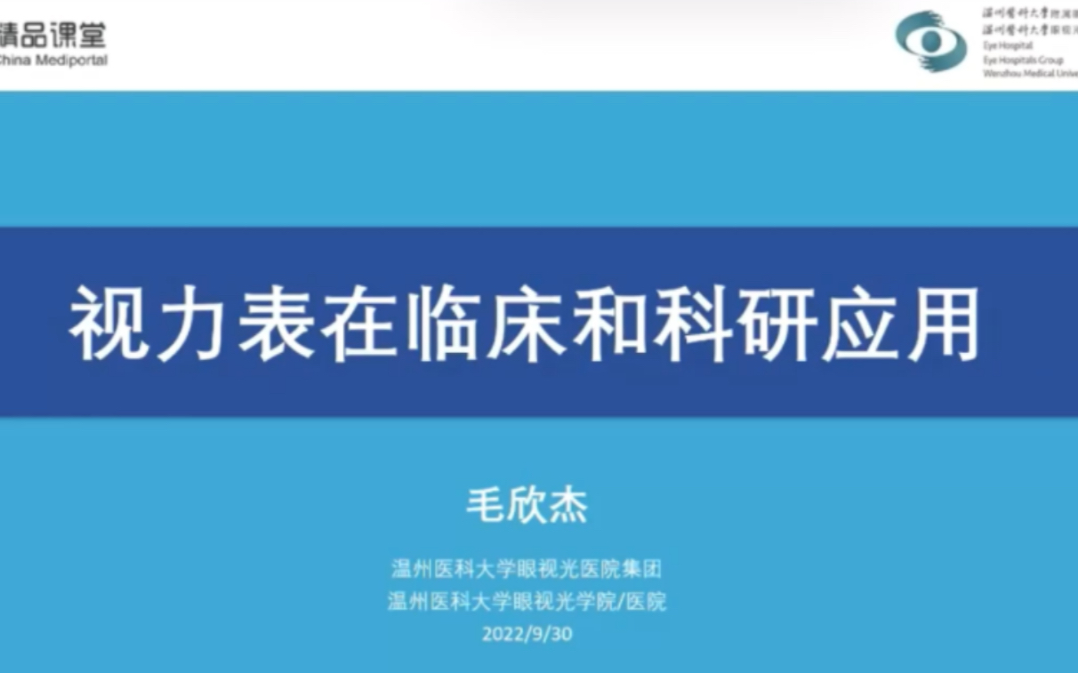 《视力表与视力检测》第5集:视力表在临床和科研应用哔哩哔哩bilibili