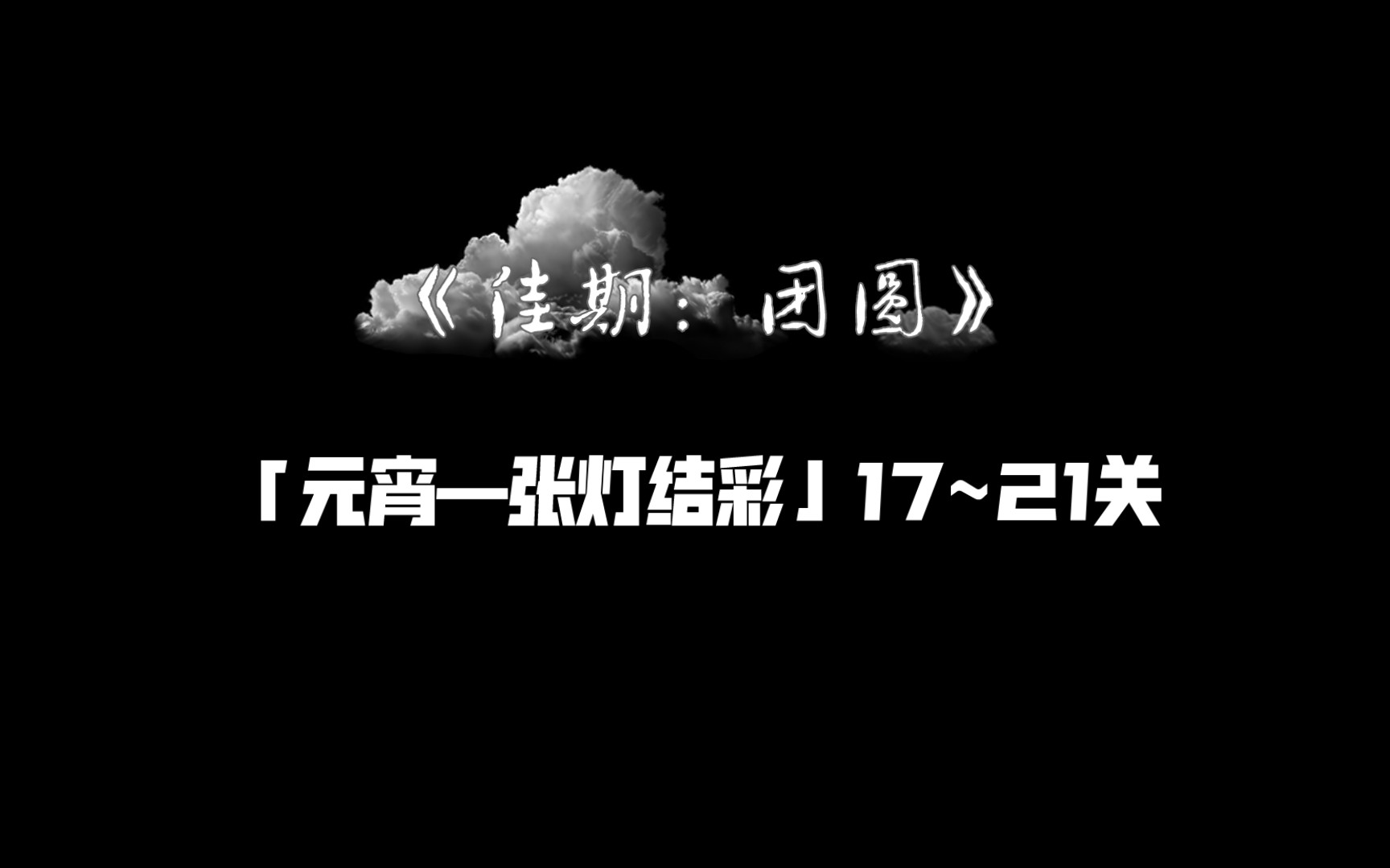 [图]《佳期：团圆》「元宵—张灯结彩」17~21关游戏个人不完全攻略向分享