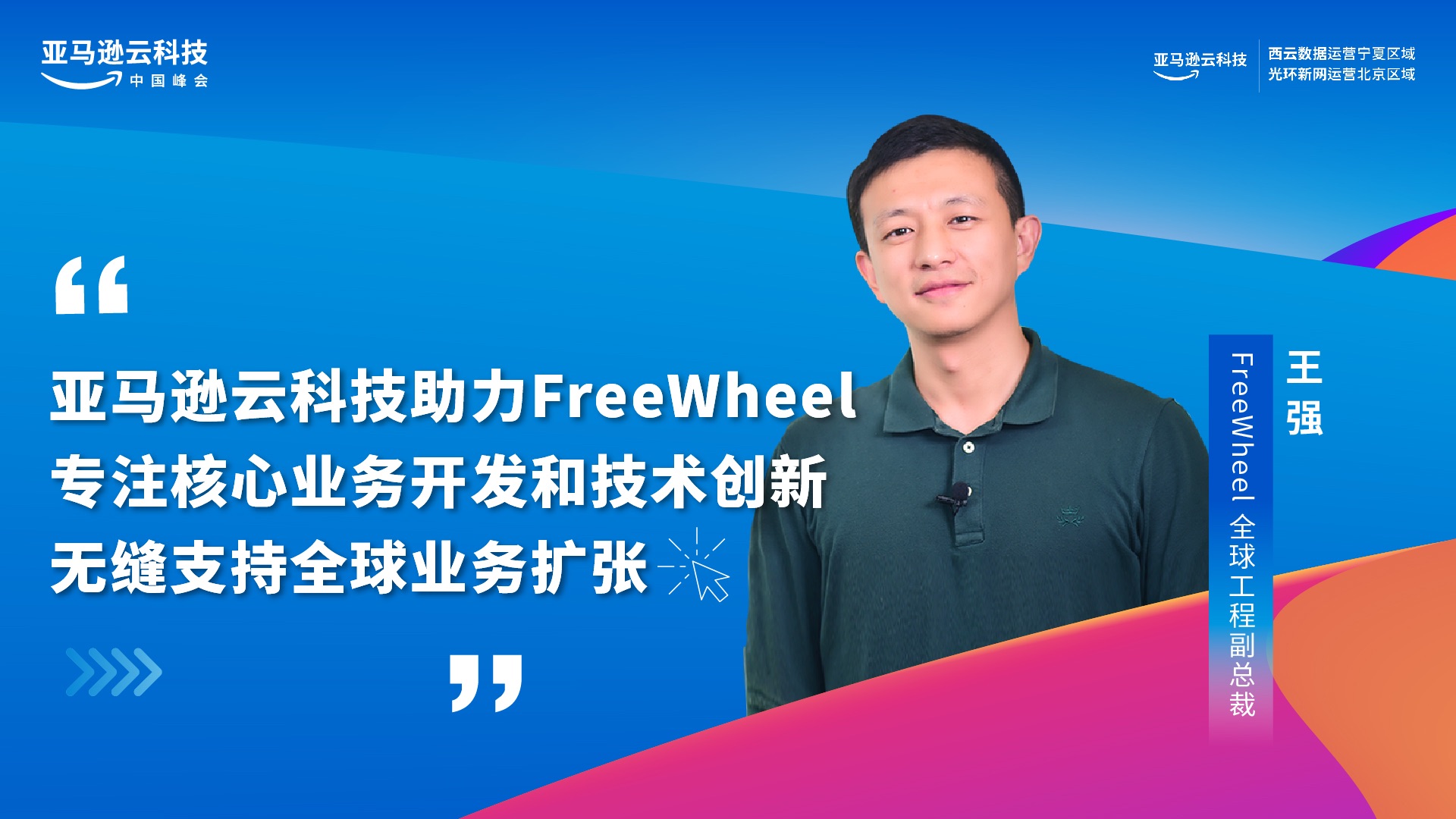 亚马逊云科技助力 Freewheel 专注核心业务开发和技术创新无缝支持全球业务扩张哔哩哔哩bilibili