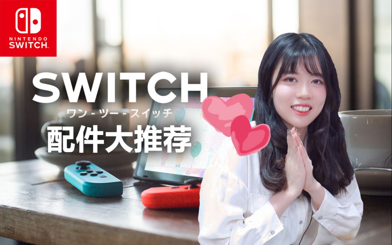 双12剁手安利『最好用的Switch配件大推荐!』哔哩哔哩bilibili