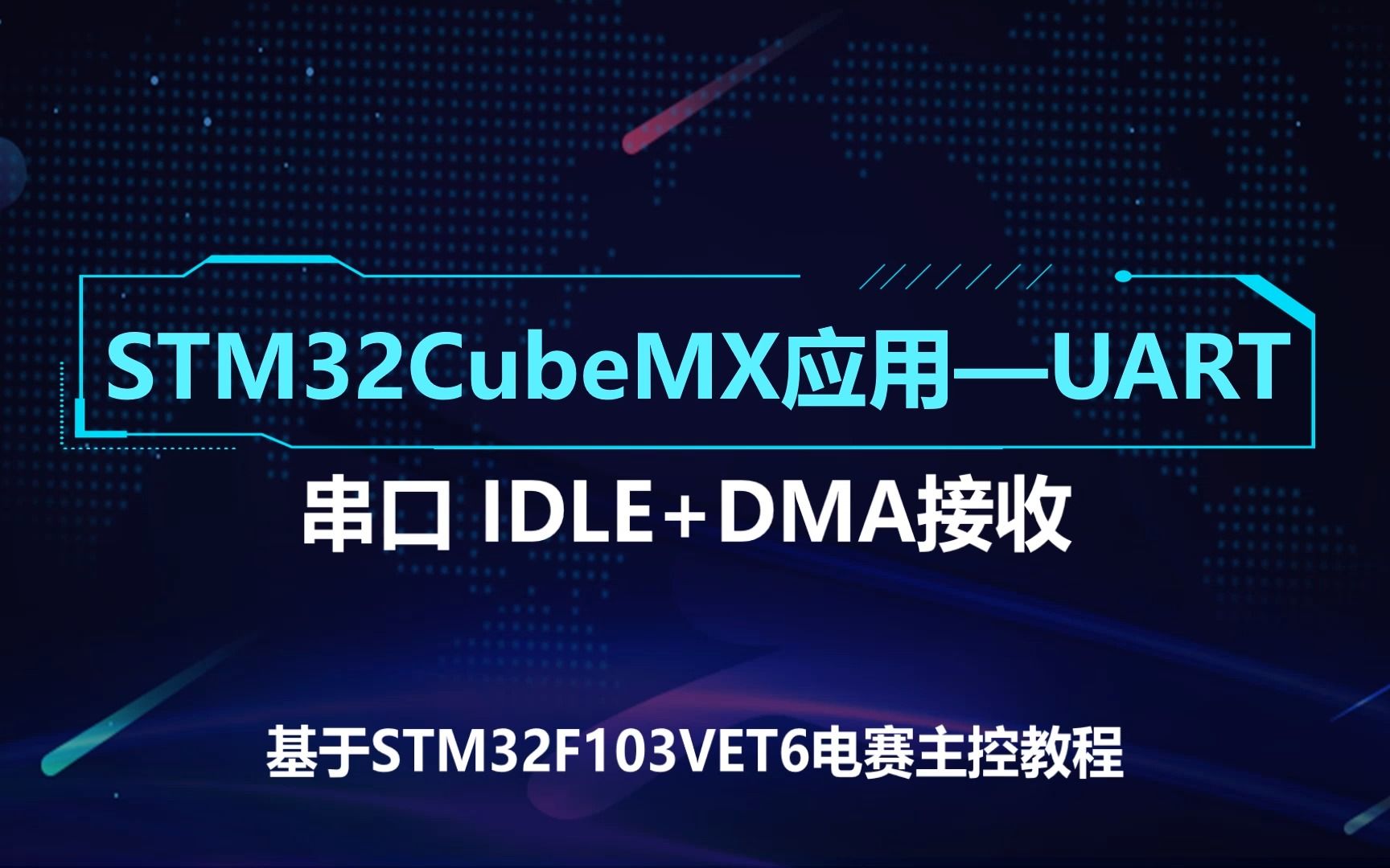 073UARTDMA,电赛主控,,IDLE + DMA实现STM32串口高效接收数据哔哩哔哩bilibili