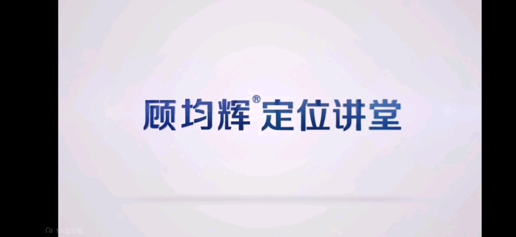 [图]顾均辉定位讲堂 P26 效仿效应