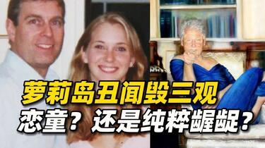 美国萝莉岛丑闻毁三观，涉案名流政客为啥这么变态？都是恋童癖吗？_哔 ...
