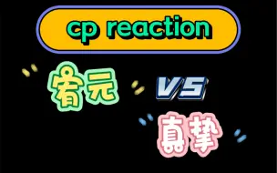 Download Video: 【cp reaction】随便磕两口