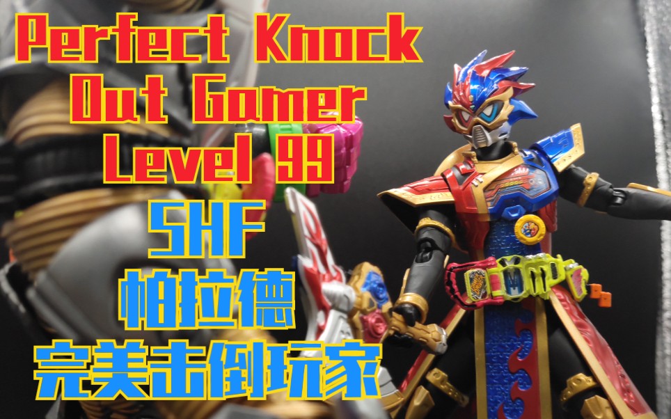 柒测评孩子不听话教训一顿就好了shf完美击倒玩家帕拉德测评第34期