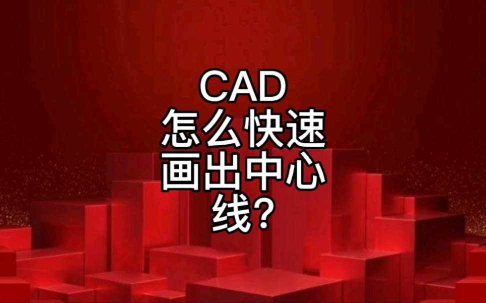 CAD怎么快速绘制中心线?哔哩哔哩bilibili