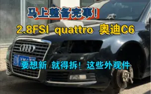 Download Video: 要想新，就得拆！整备马上完成！2.8FSI quattro 奥迪C6