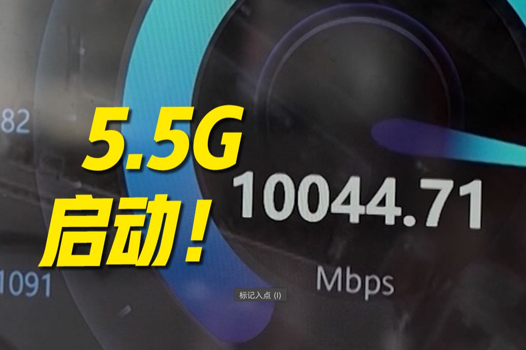 5GA来了!理论峰值速率达到10G哔哩哔哩bilibili