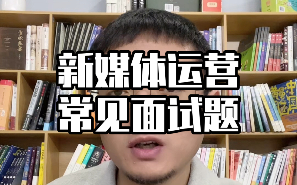 新媒体运营常见面试题,当面试官问:“你还有什么想问我的吗?”高水平回答看这里哔哩哔哩bilibili