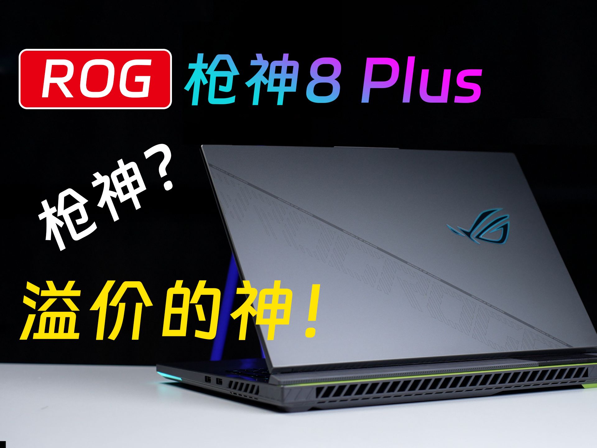 ROG枪神8Plus评测:配置够强,价格够贵,12499值得入手吗?