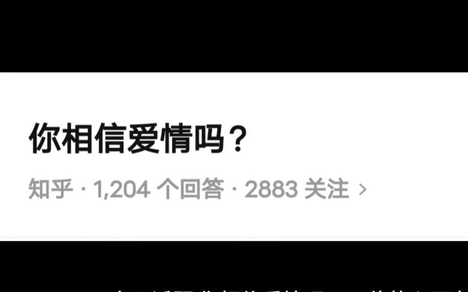 你相信爱情吗?哔哩哔哩bilibili