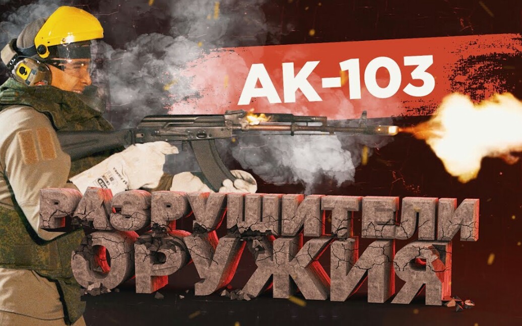 [图]【中文字幕】AK-103极限熔毁实验（卡拉什尼科夫集团传媒）