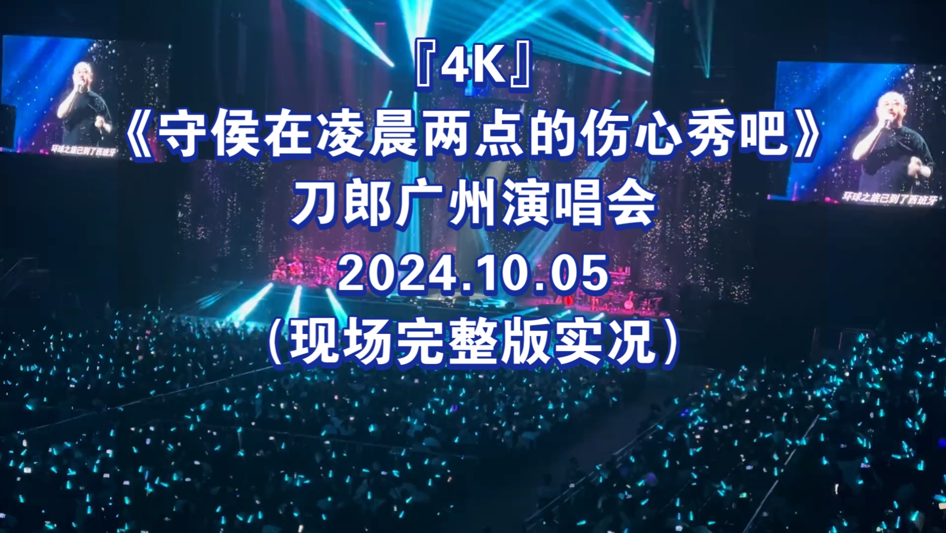 『4K』《守侯在凌晨两点的伤心秀吧》刀郎广州演唱会2024.10.05(现场完整版实况)哔哩哔哩bilibili