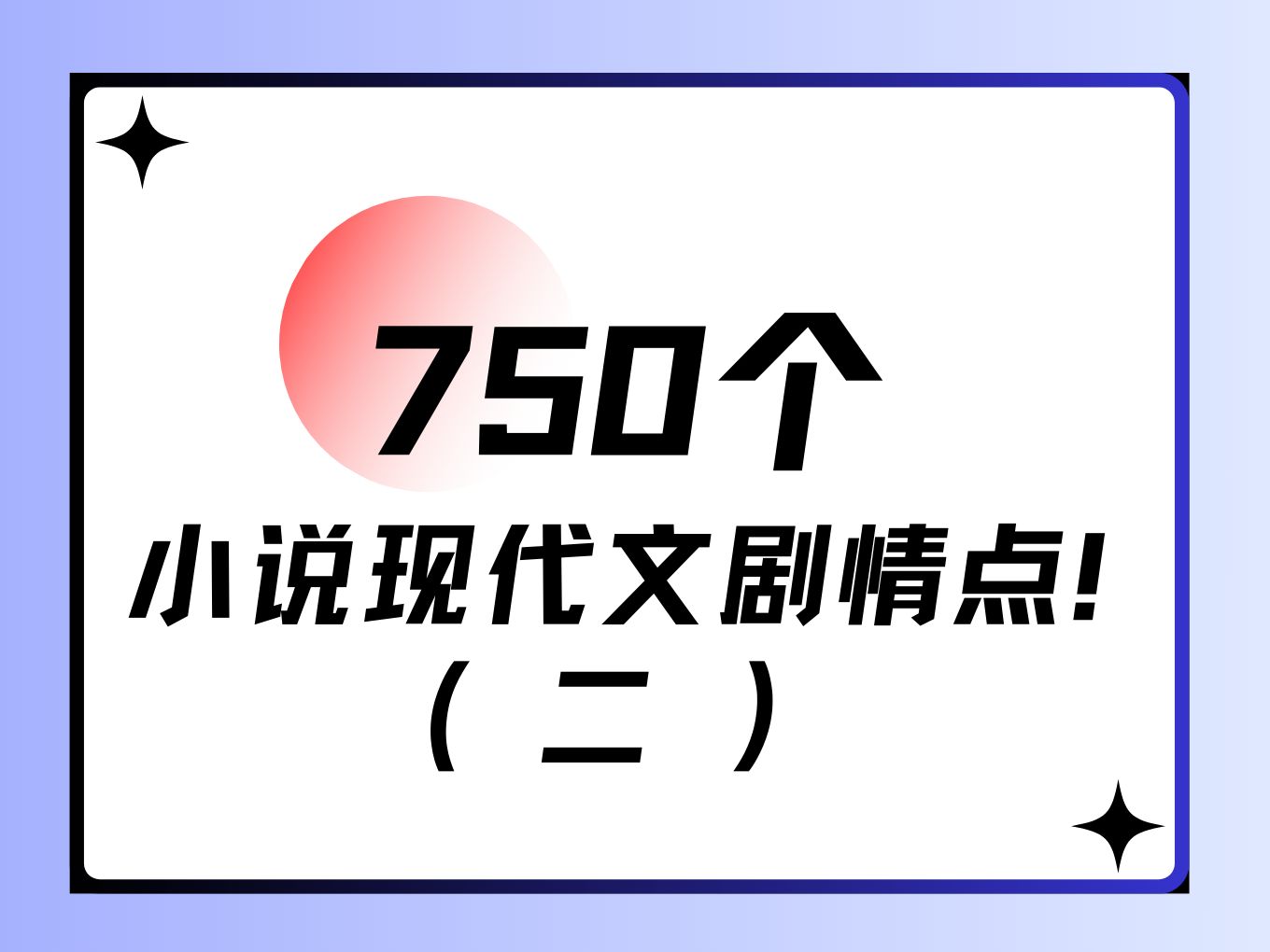 【750个小说现代文剧情点大放送】第二辑来啦 | 50个经典小说情节+80个小说爽点 | 网文素材 | 持续分享𐟘哔哩哔哩bilibili