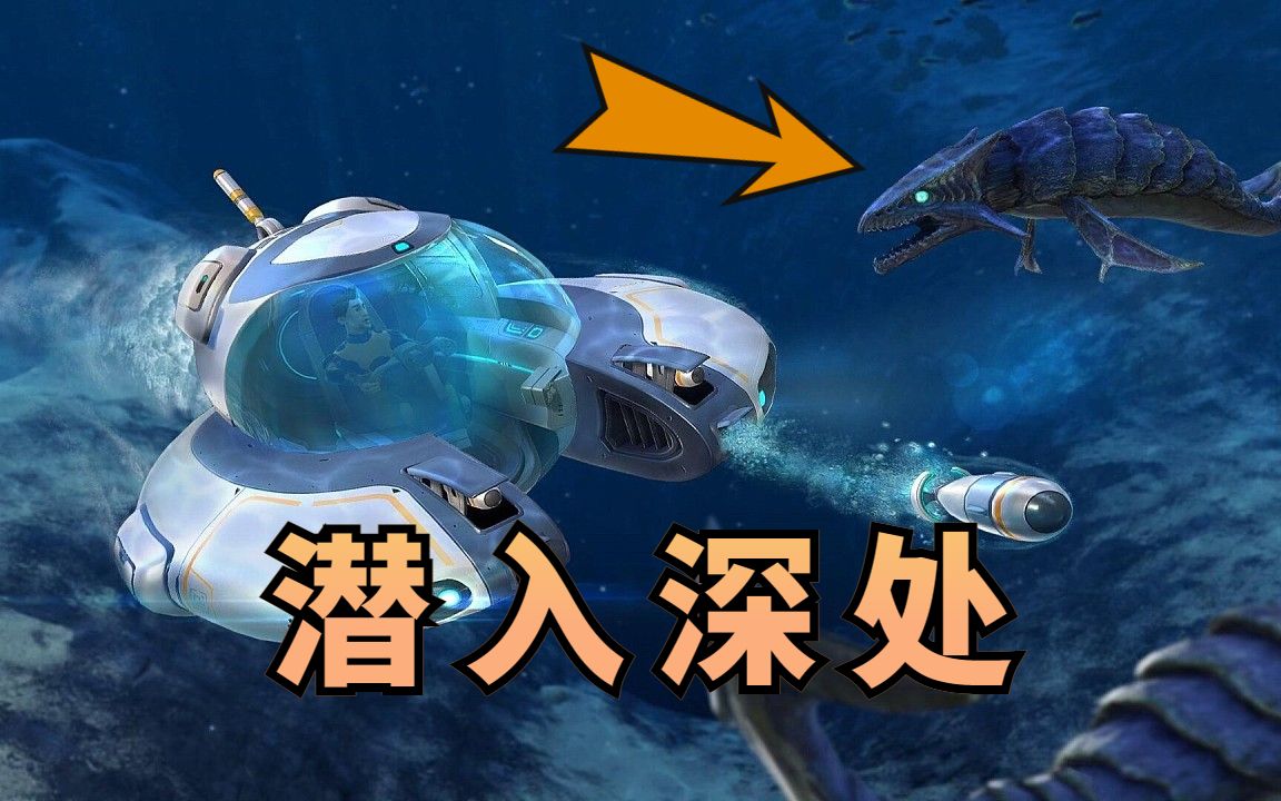 抵达未知区域,见到深海巨物!【深海迷航07】