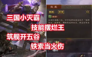 Download Video: 【三国杀百科334】新武将王濬：东拼西凑的摆烂大将