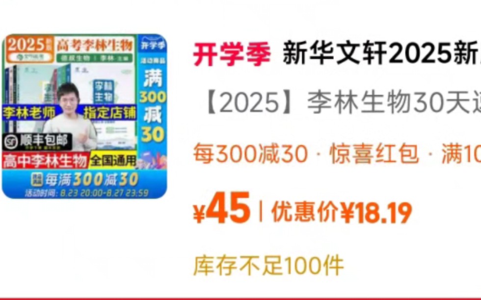 [图]18元捡漏一本2025李林生物笔记，30天速记