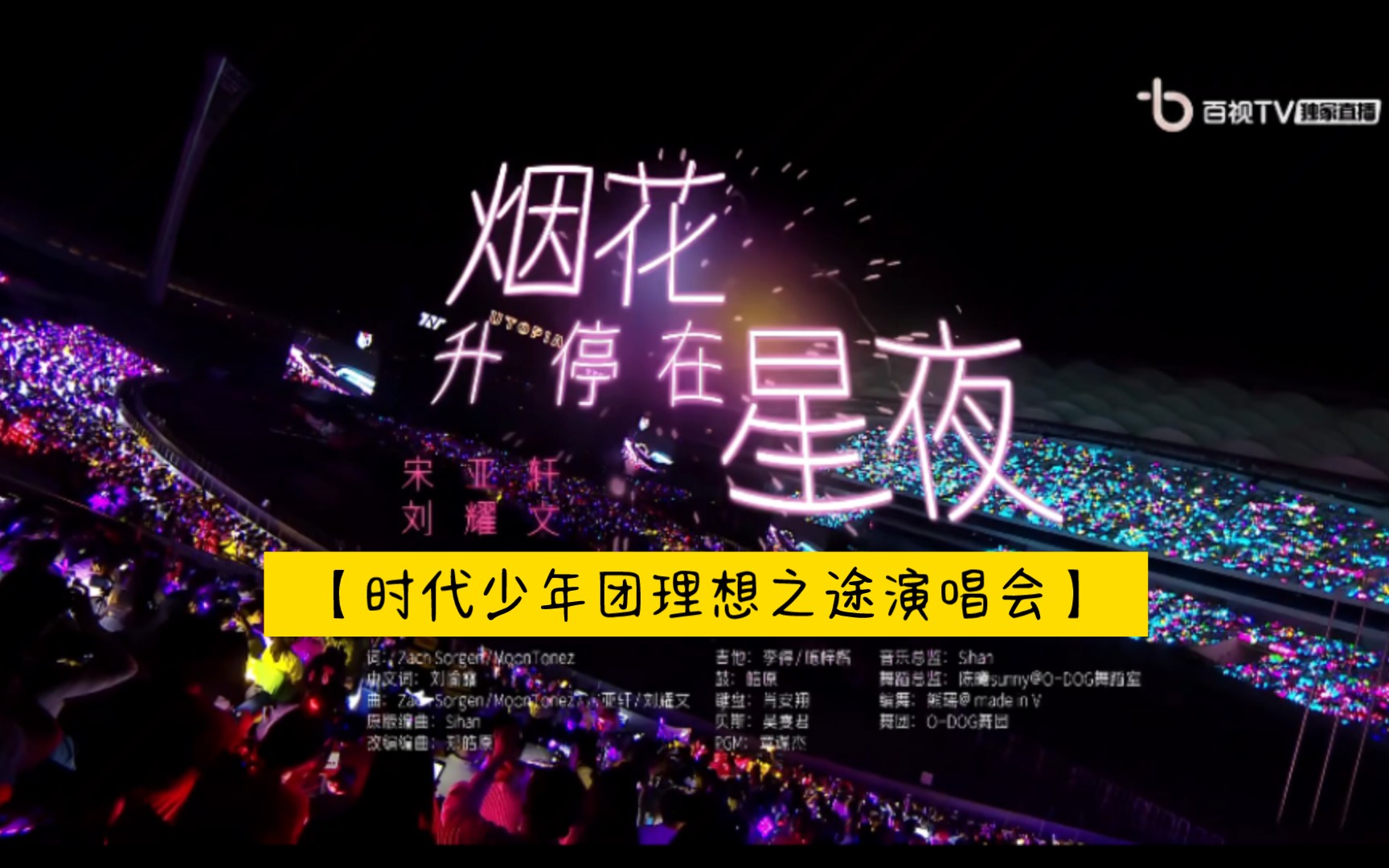【时代少年团理想之途演唱会】《烟花升停在星夜》宋亚轩刘耀文