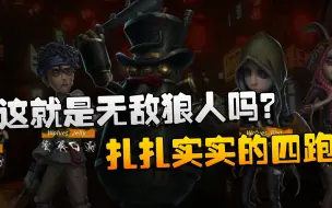 Download Video: 第五人格：WOvsGG 这就是无敌狼人吗？扎扎实实的四跑