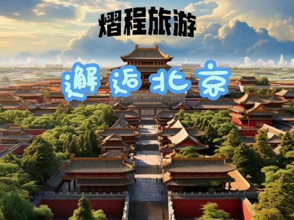 【熠程旅游招商客服】新作上线,快来看看!哔哩哔哩bilibili