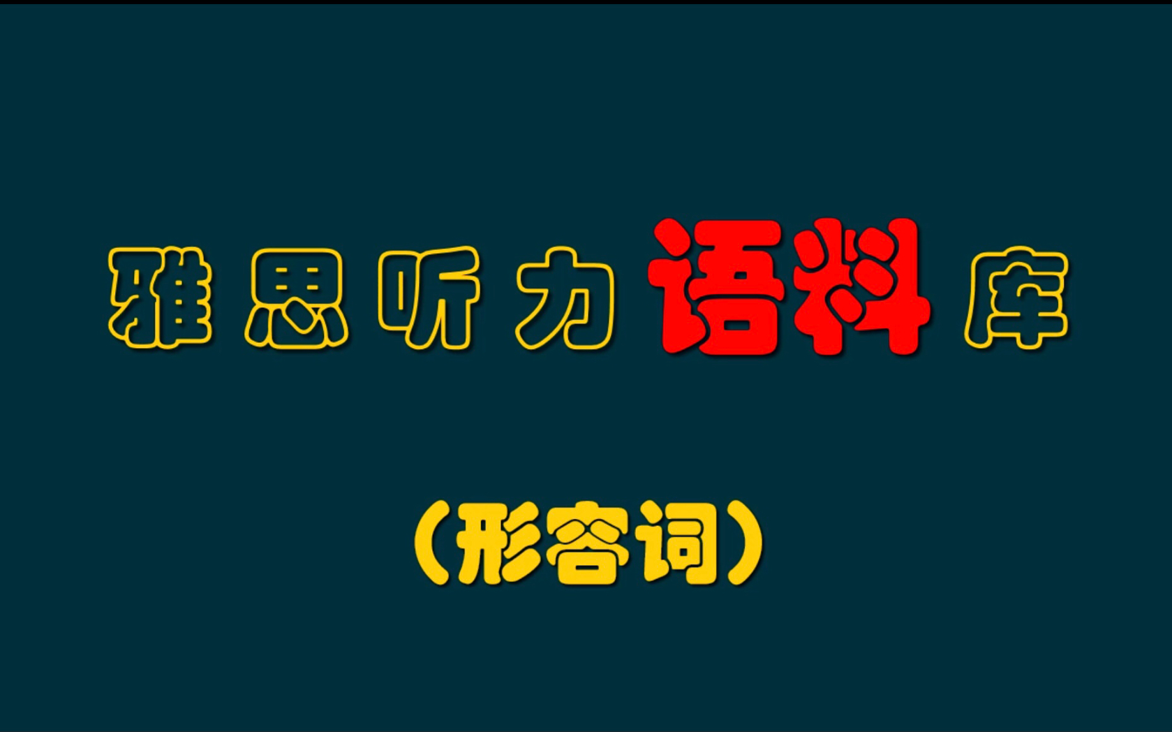 [图]雅思听力语料库（形容词）