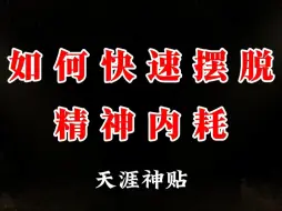 Download Video: 如何快速拜托精神内耗？