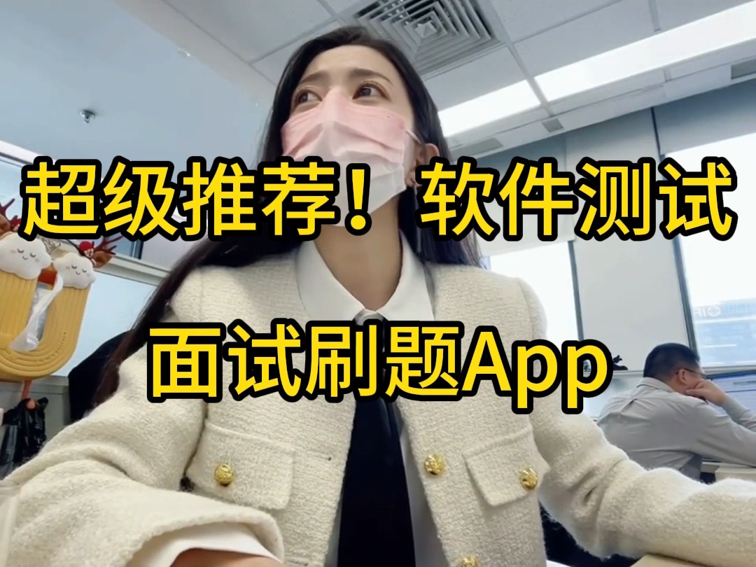 超级推荐!软件测试面试刷题App哔哩哔哩bilibili